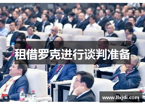 租借罗克进行谈判准备