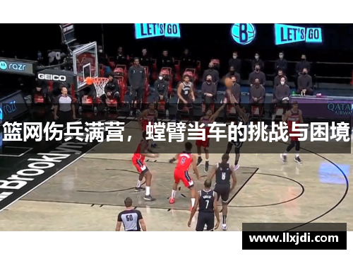 篮网伤兵满营，螳臂当车的挑战与困境
