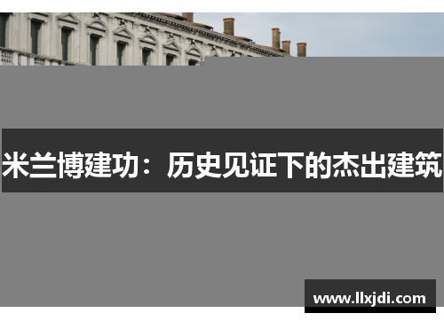 米兰博建功：历史见证下的杰出建筑