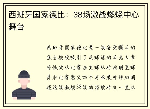 西班牙国家德比：38场激战燃烧中心舞台